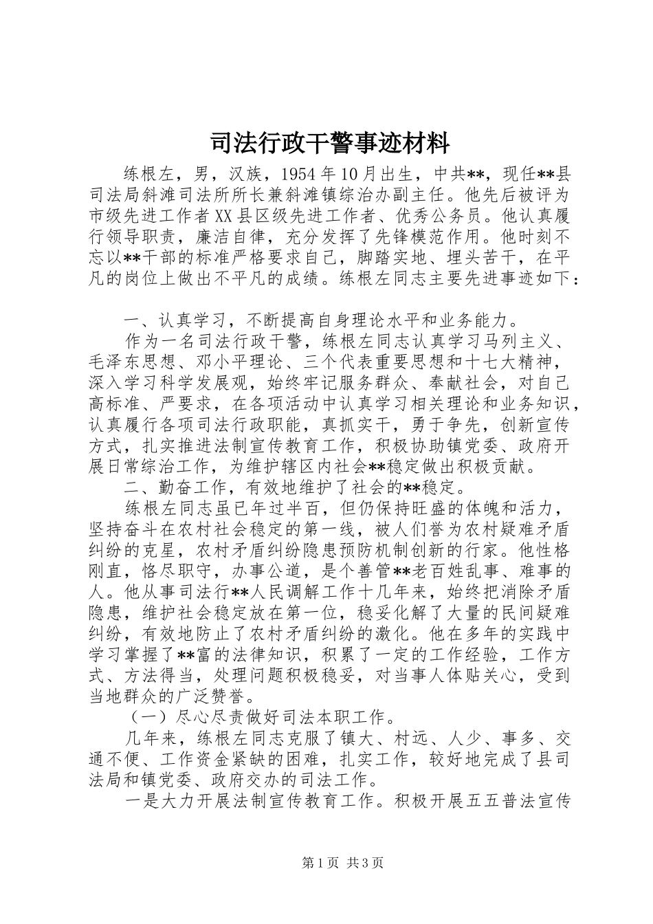 司法行政干警事迹材料_第1页