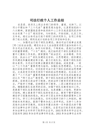 司法行政个人工作总结