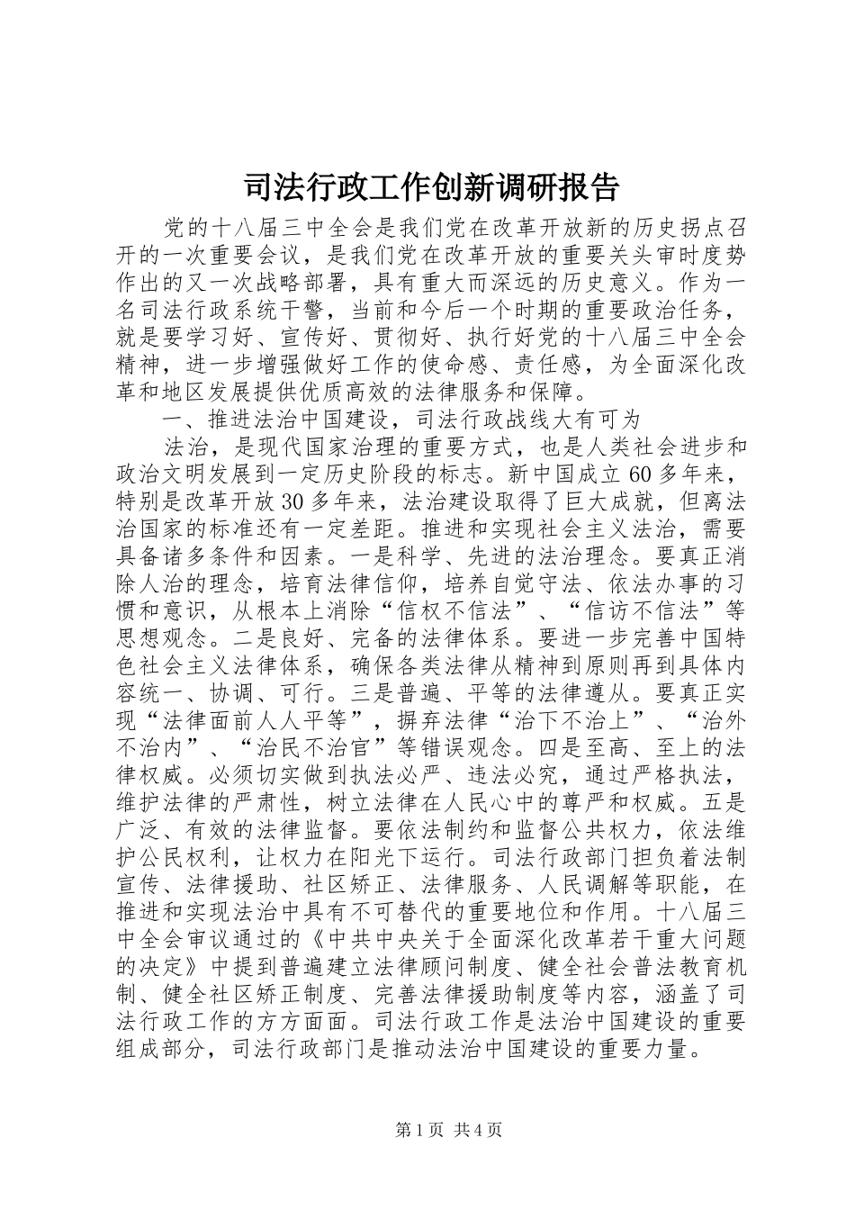 司法行政工作创新调研报告_第1页