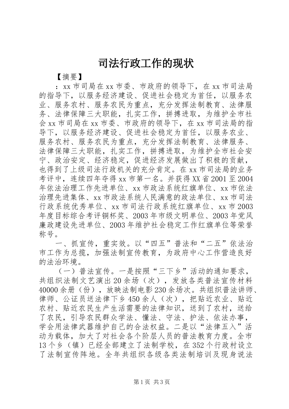 司法行政工作的现状_第1页