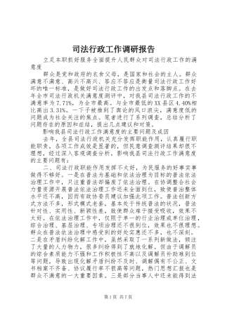司法行政工作调研报告