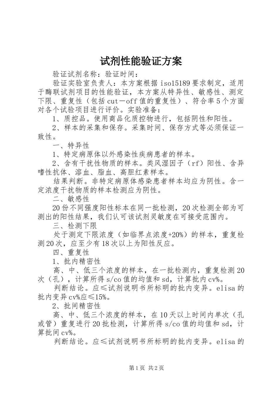 试剂性能验证方案_第1页