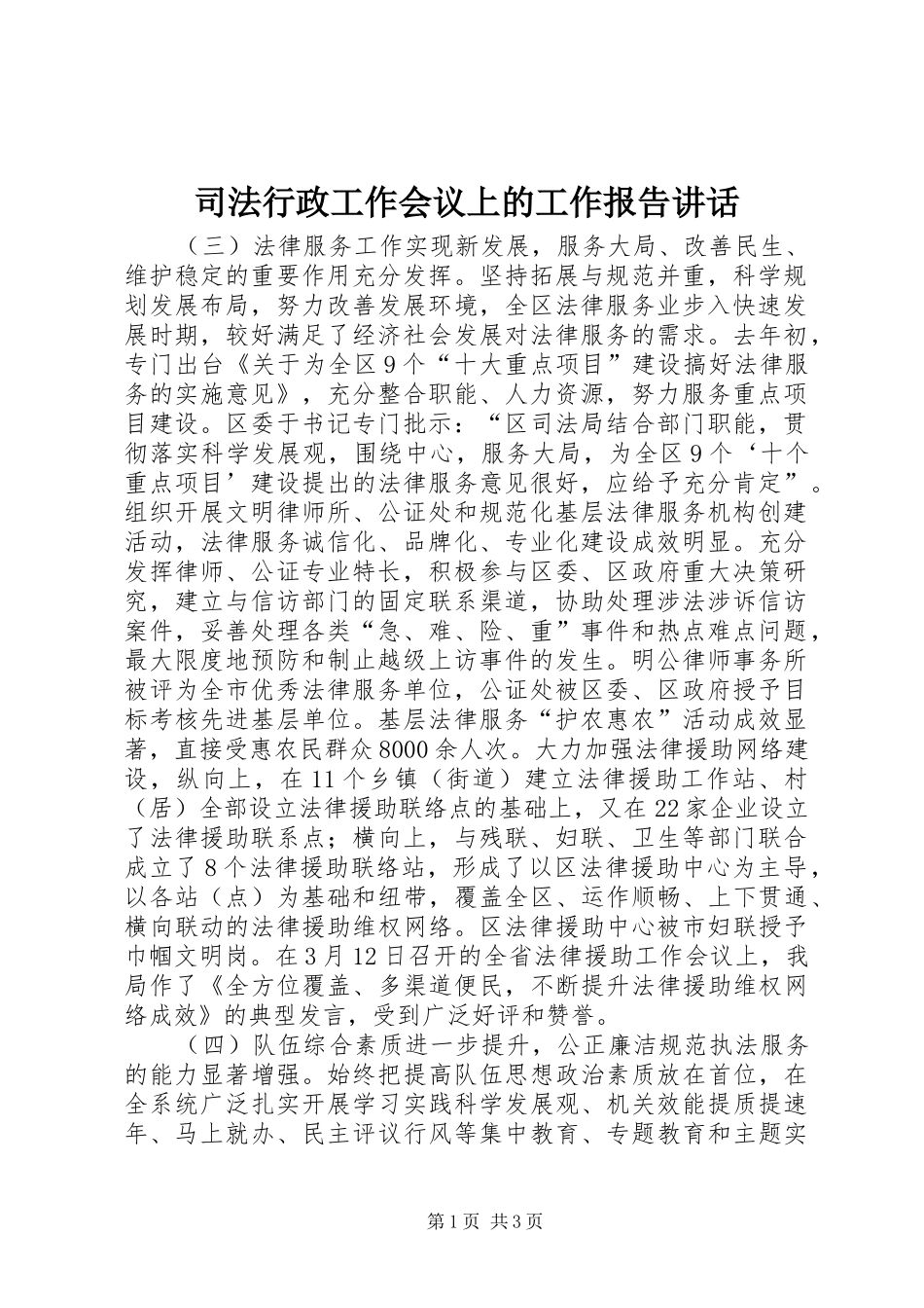 司法行政工作会议上的工作报告致辞_第1页