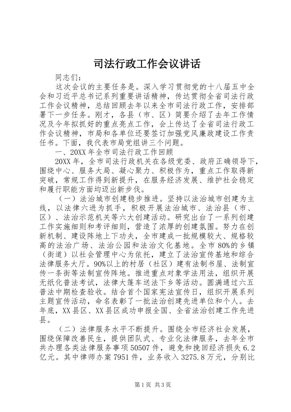 司法行政工作会议致辞_第1页