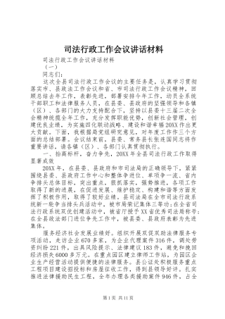 司法行政工作会议致辞材料