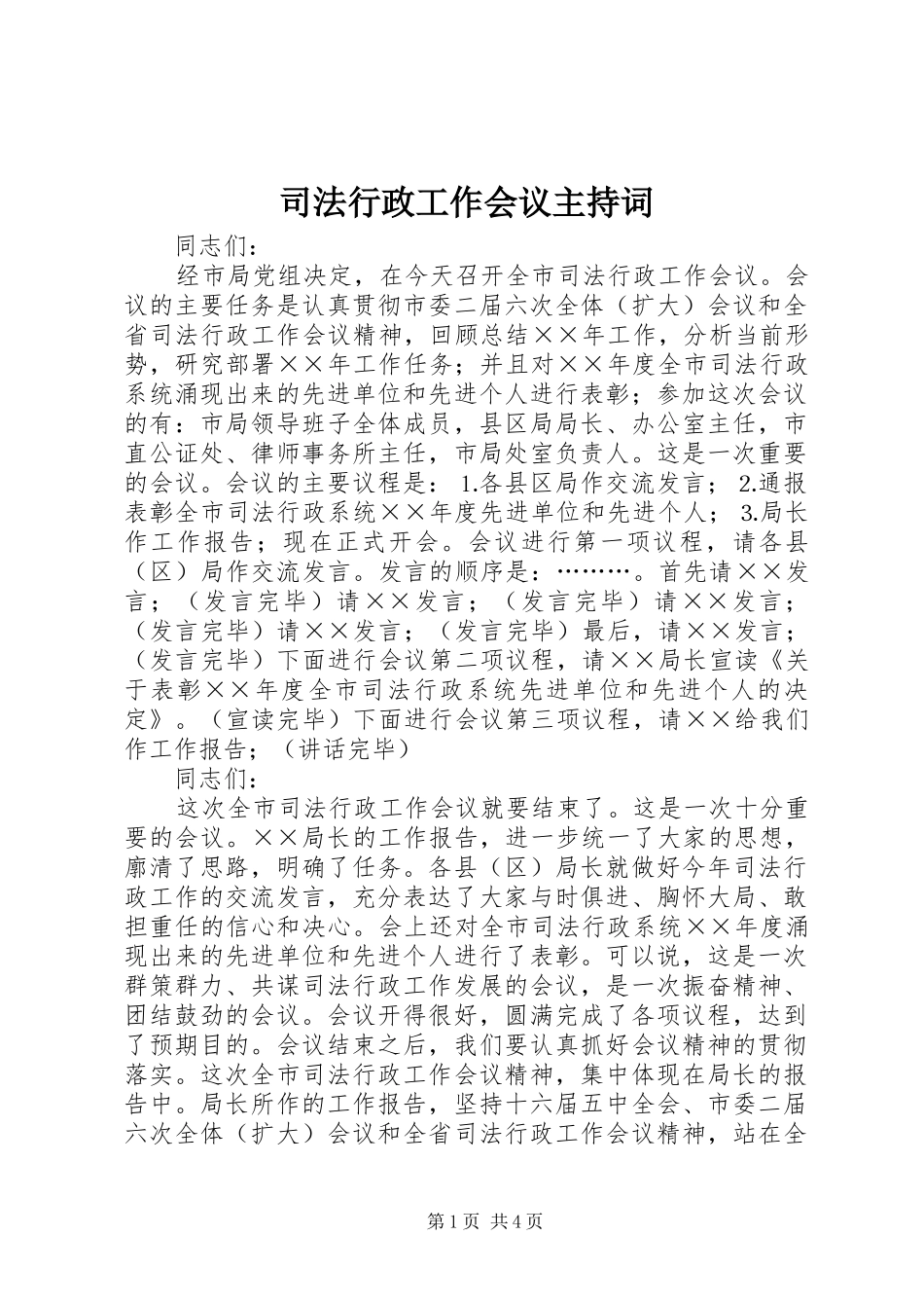 司法行政工作会议主持词_第1页