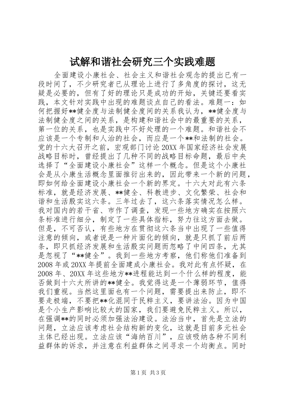 试解和谐社会研究三个实践难题_第1页