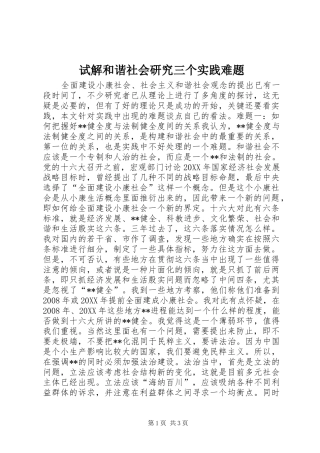 试解和谐社会研究三个实践难题