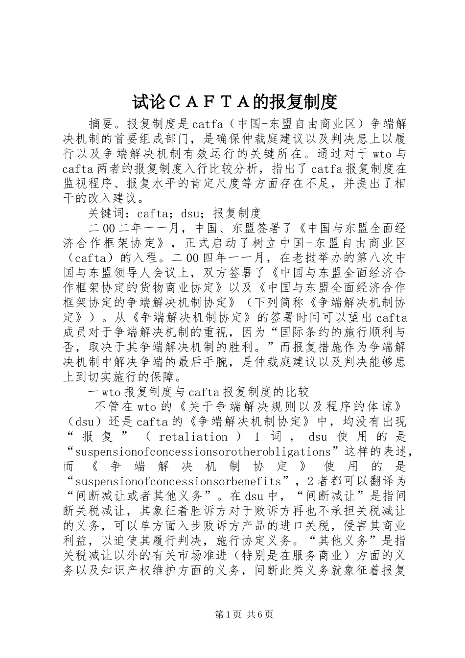 试论ＣＡＦＴＡ的报复制度_第1页