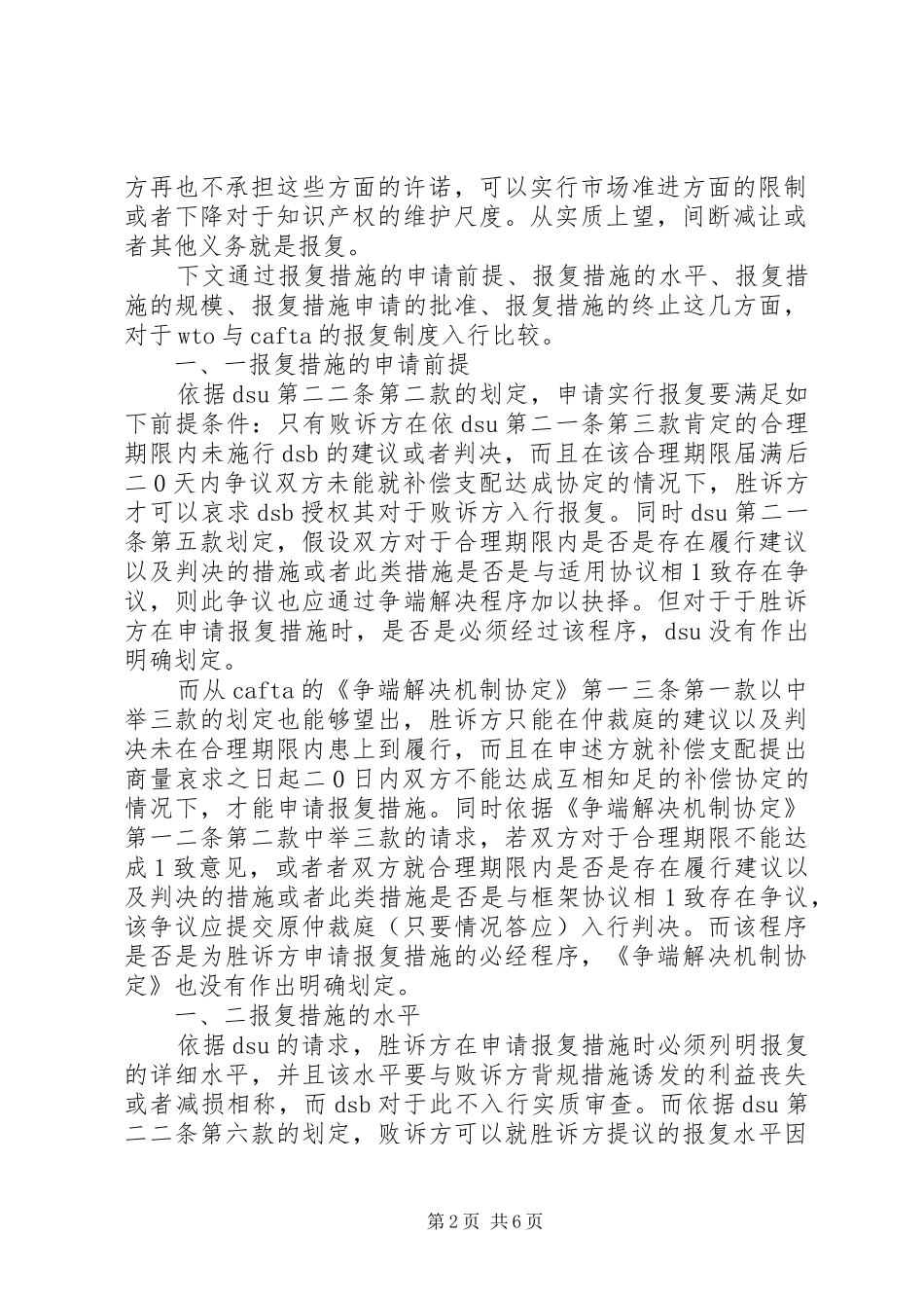 试论ＣＡＦＴＡ的报复制度_第2页