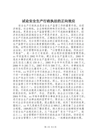 试论安全生产行政执法的正向效应
