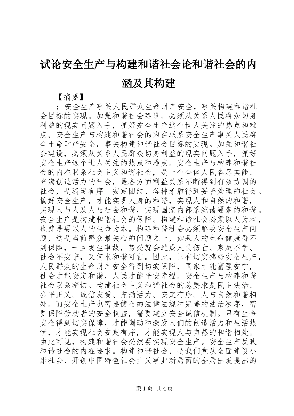 试论安全生产与构建和谐社会论和谐社会的内涵及其构建_第1页