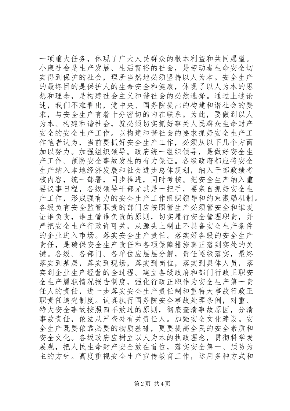 试论安全生产与构建和谐社会论和谐社会的内涵及其构建_第2页
