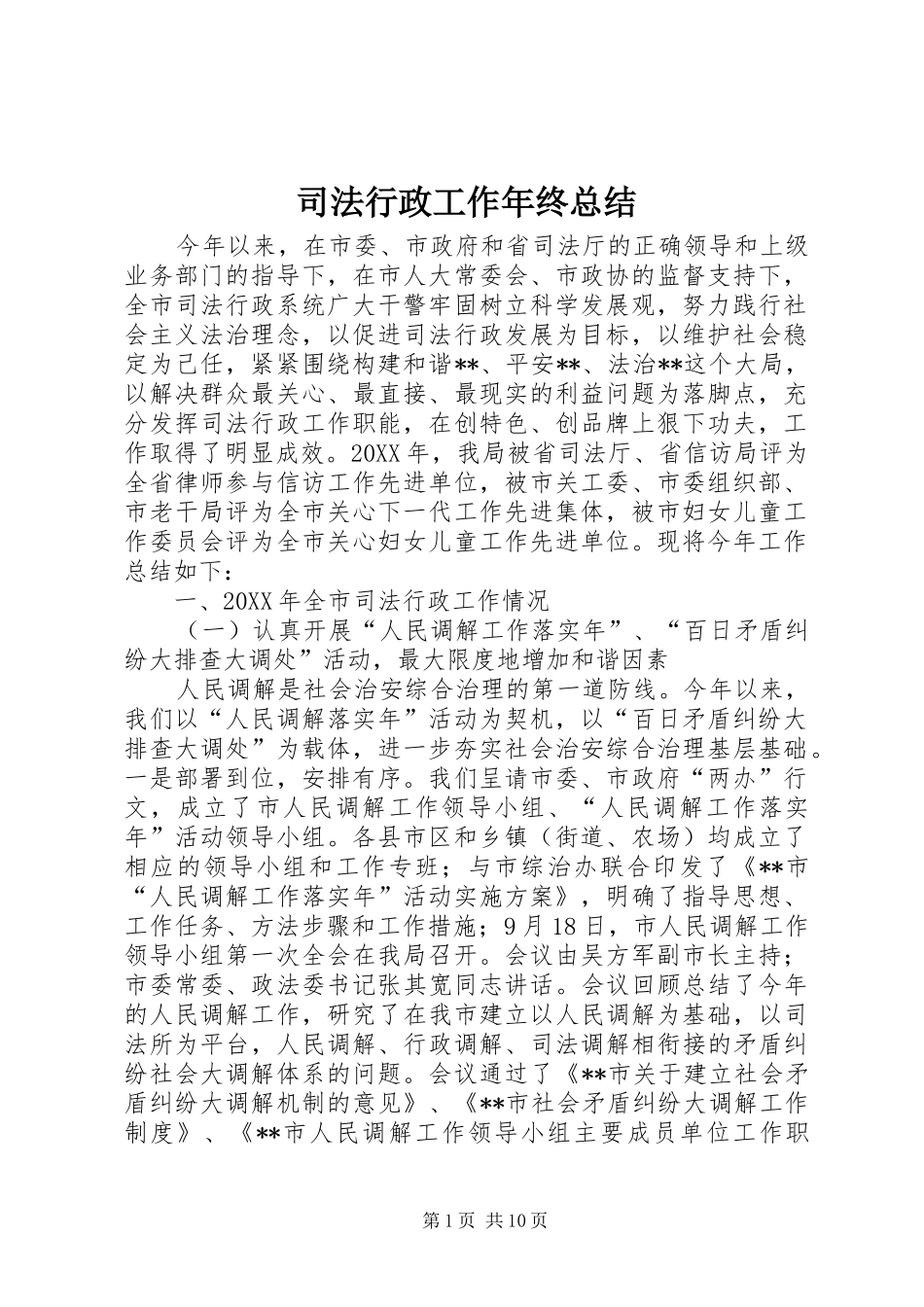 司法行政工作年终总结_第1页