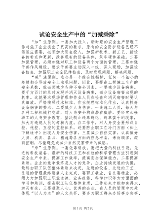 试论安全生产中的加减乘除