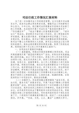 司法行政工作情况汇报材料