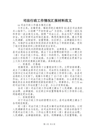 司法行政工作情况汇报材料范文