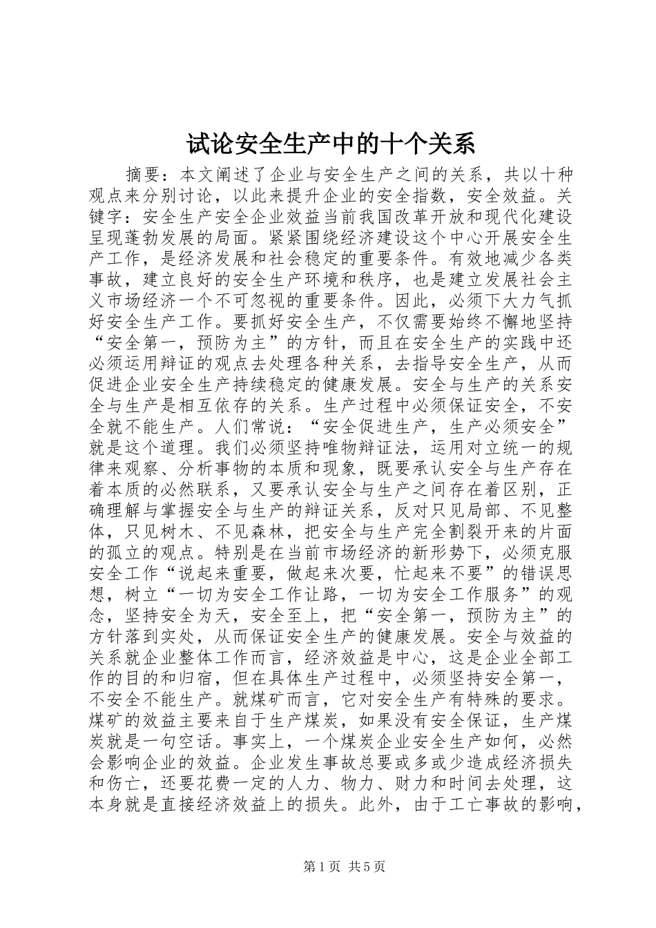 试论安全生产中的十个关系_第1页