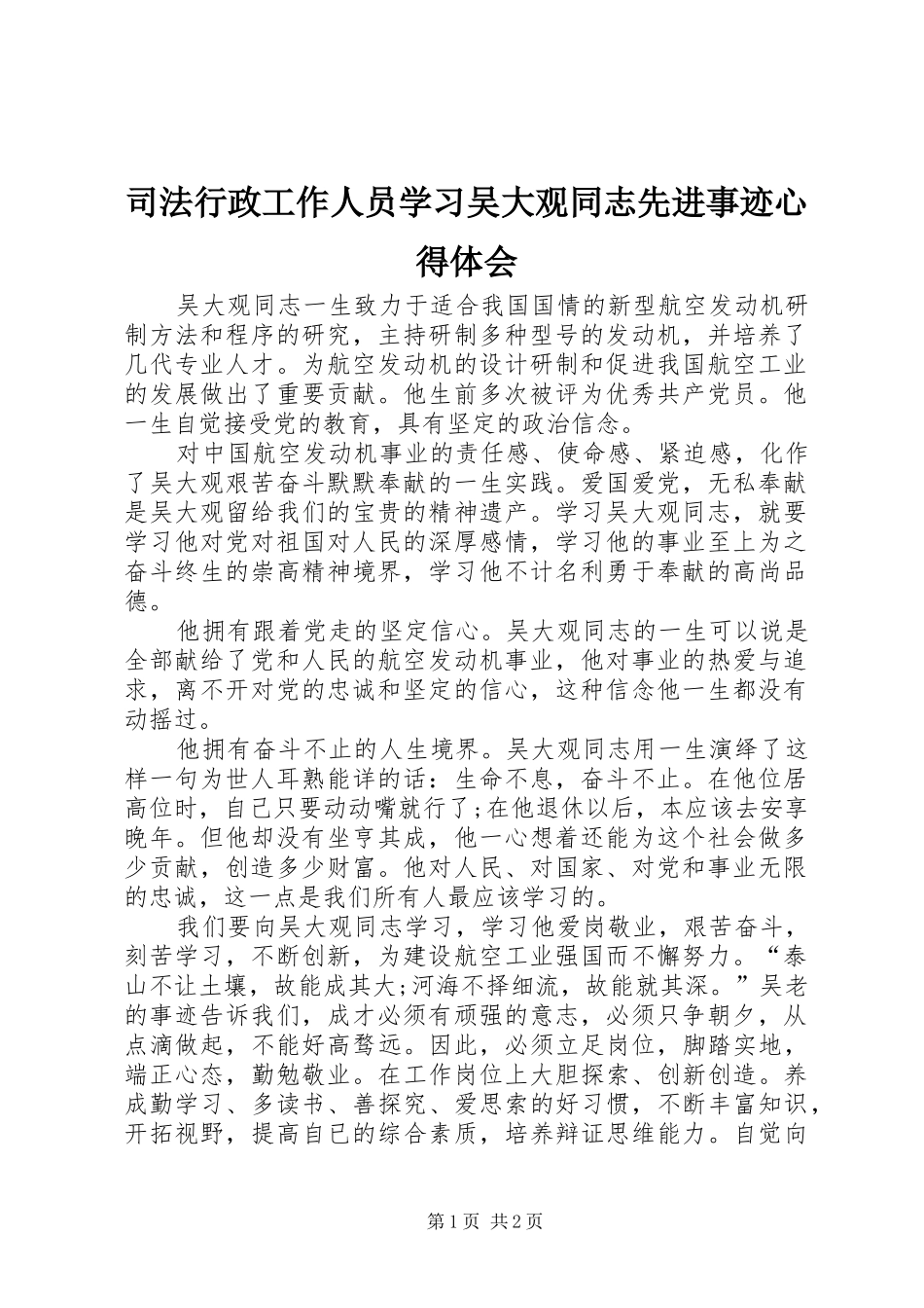 司法行政工作人员学习吴大观同志先进事迹心得体会_第1页