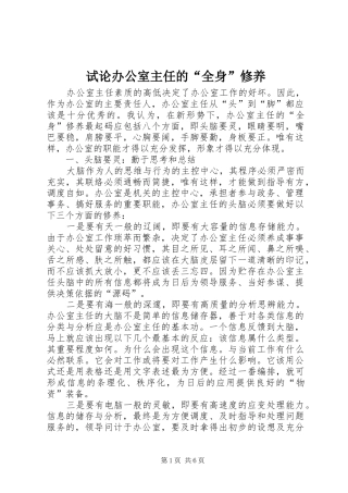 试论办公室主任的全身修养