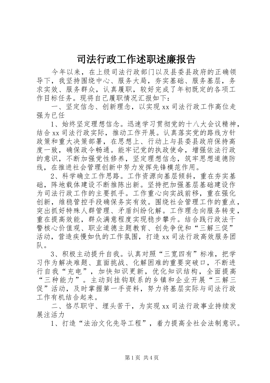 司法行政工作述职述廉报告_第1页