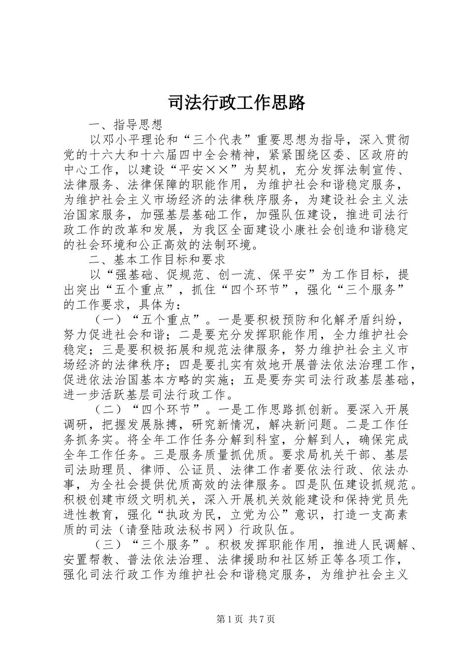 司法行政工作思路_第1页