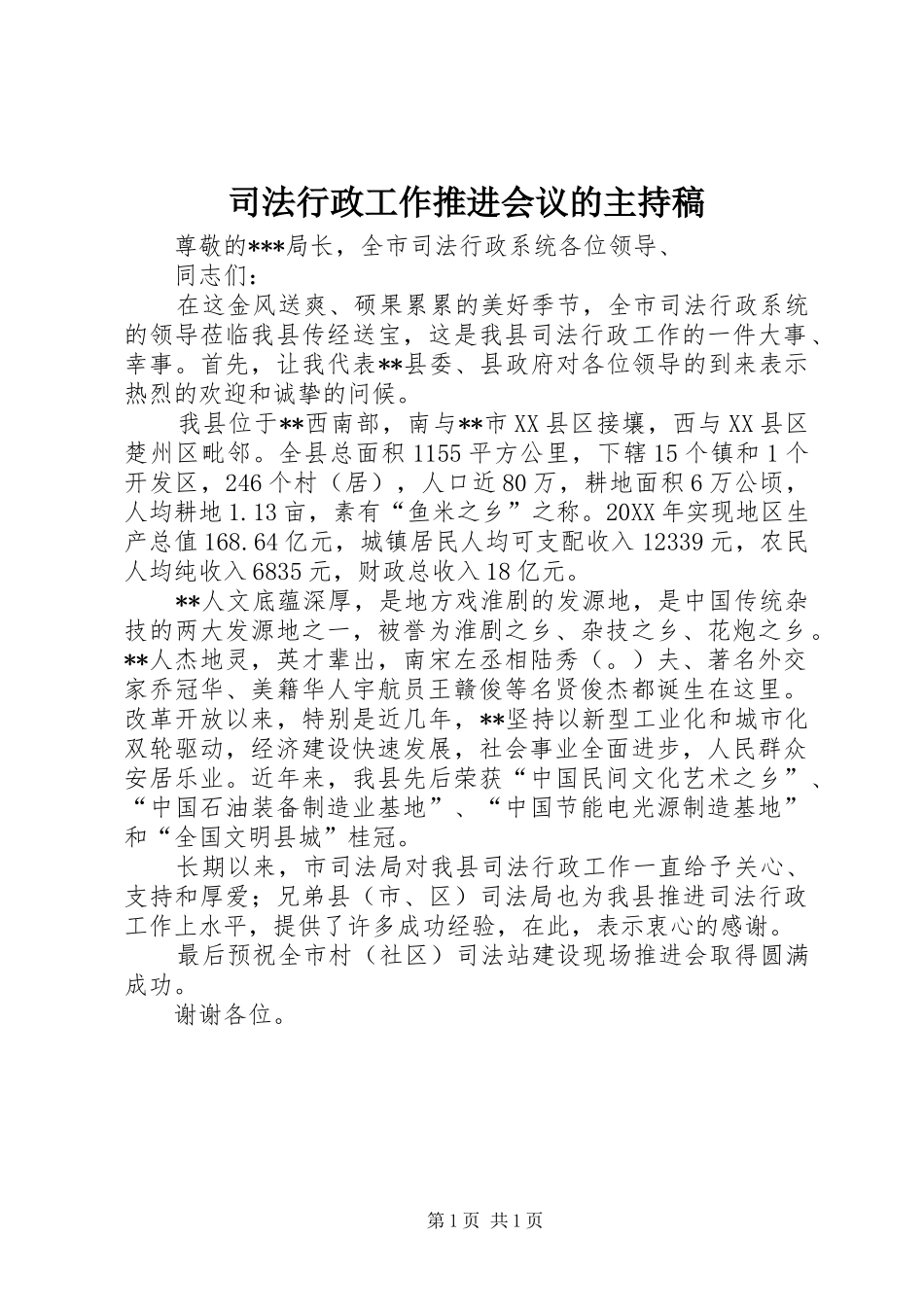 司法行政工作推进会议的主持稿_第1页
