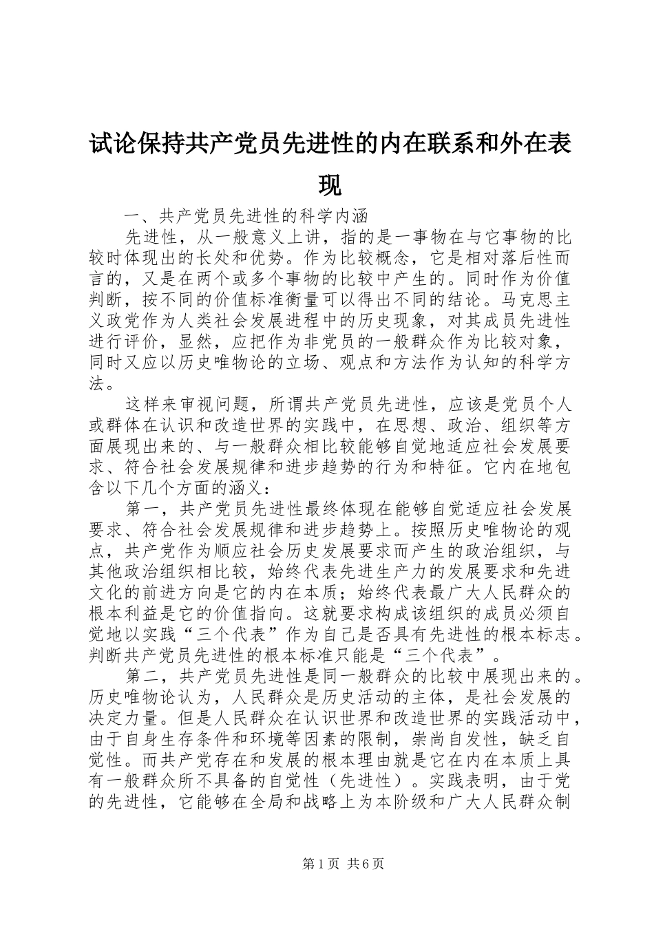 试论保持共产党员先进性的内在联系和外在表现_第1页