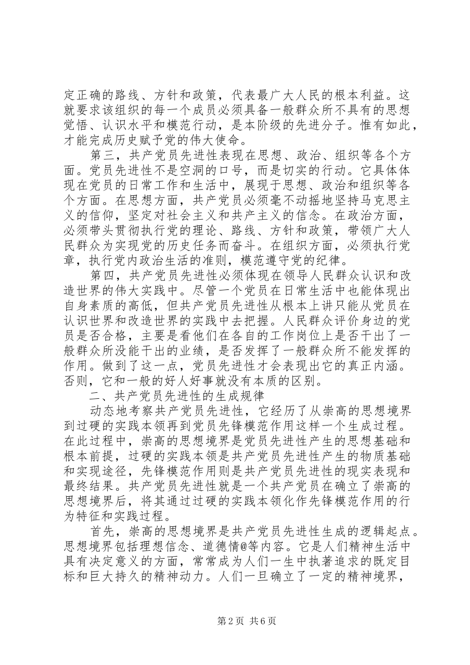 试论保持共产党员先进性的内在联系和外在表现_第2页