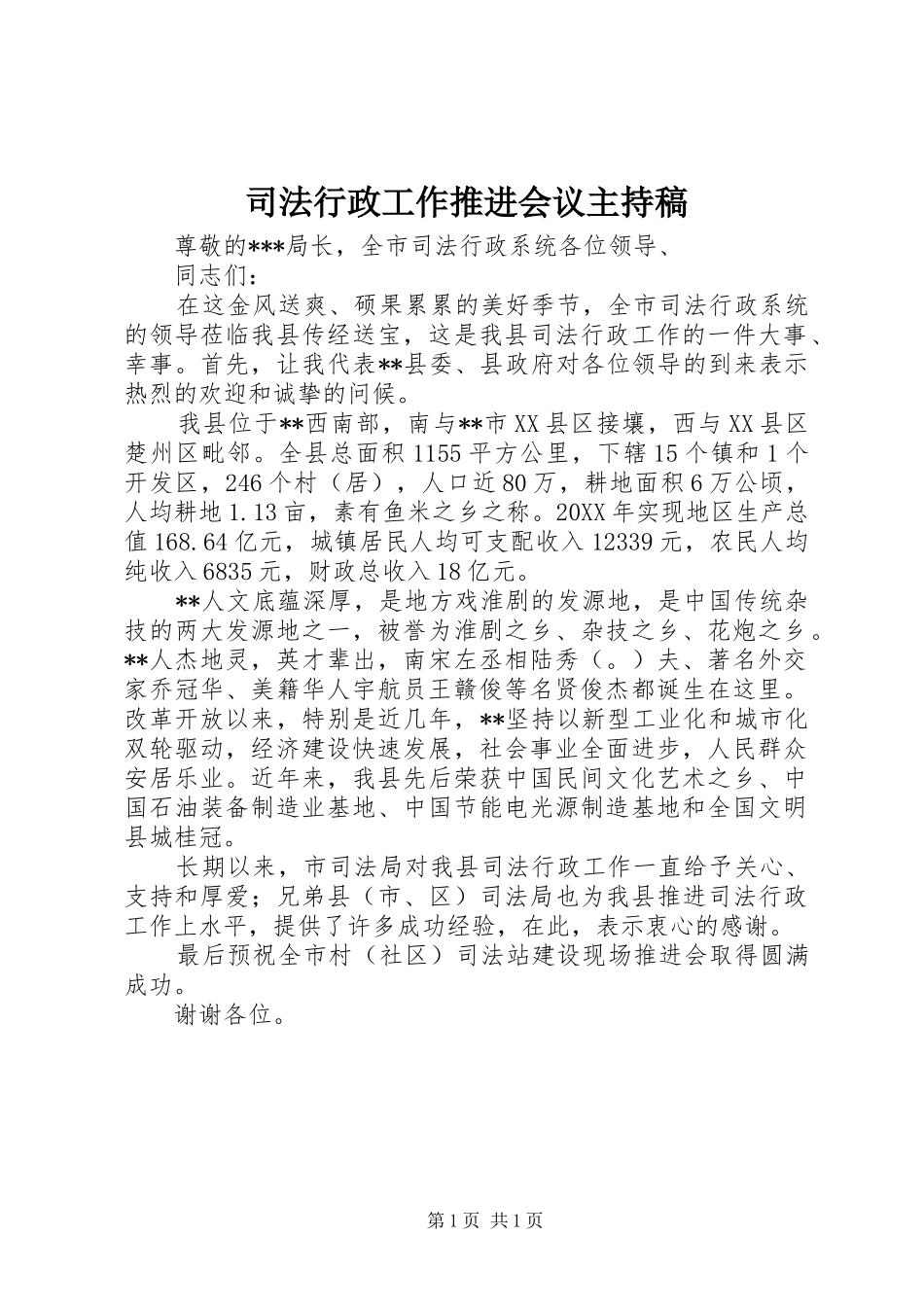 司法行政工作推进会议主持稿_第1页