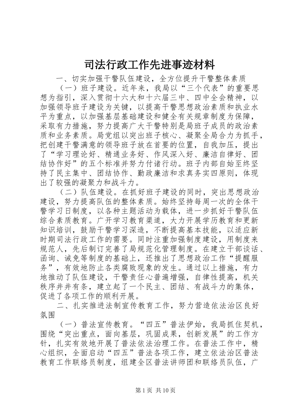 司法行政工作先进事迹材料_第1页