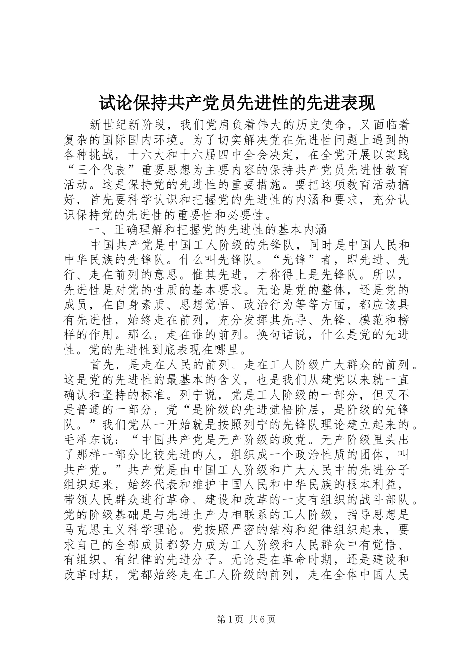 试论保持共产党员先进性的先进表现_第1页