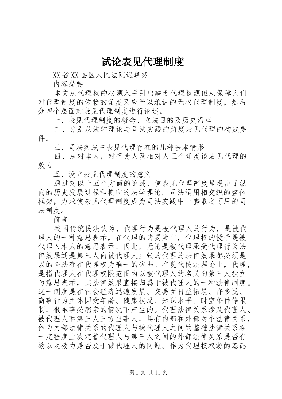 试论表见代理制度_第1页