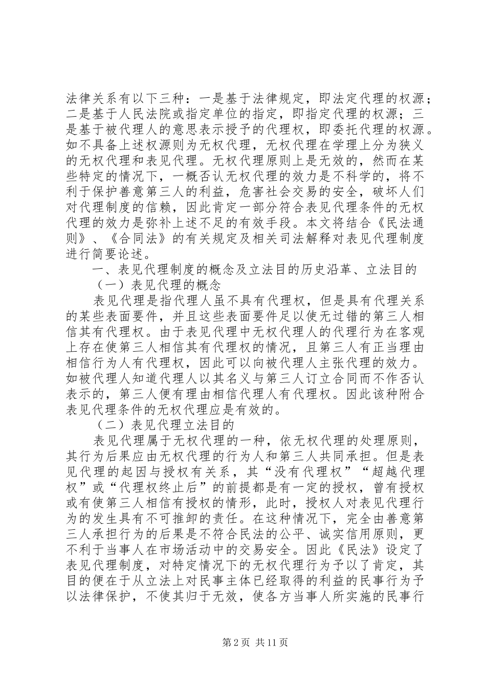 试论表见代理制度_第2页
