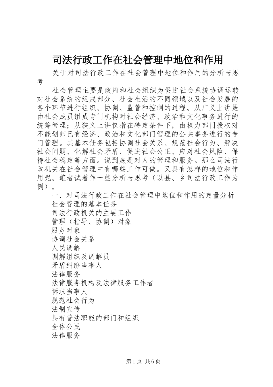 司法行政工作在社会管理中地位和作用_第1页