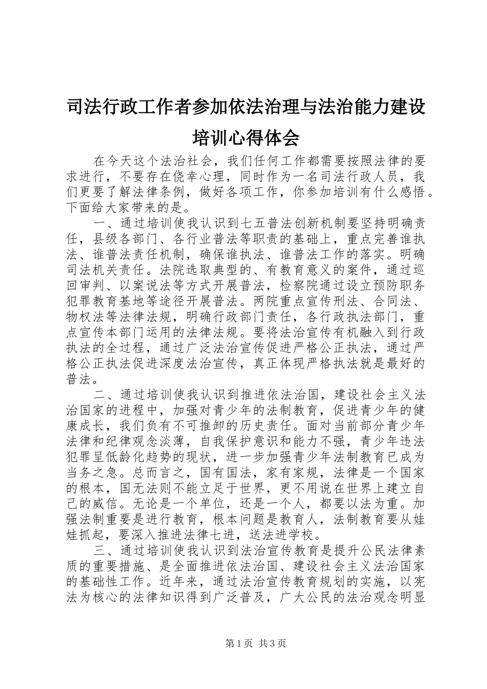司法行政工作者参加依法治理与法治能力建设培训心得体会_第1页