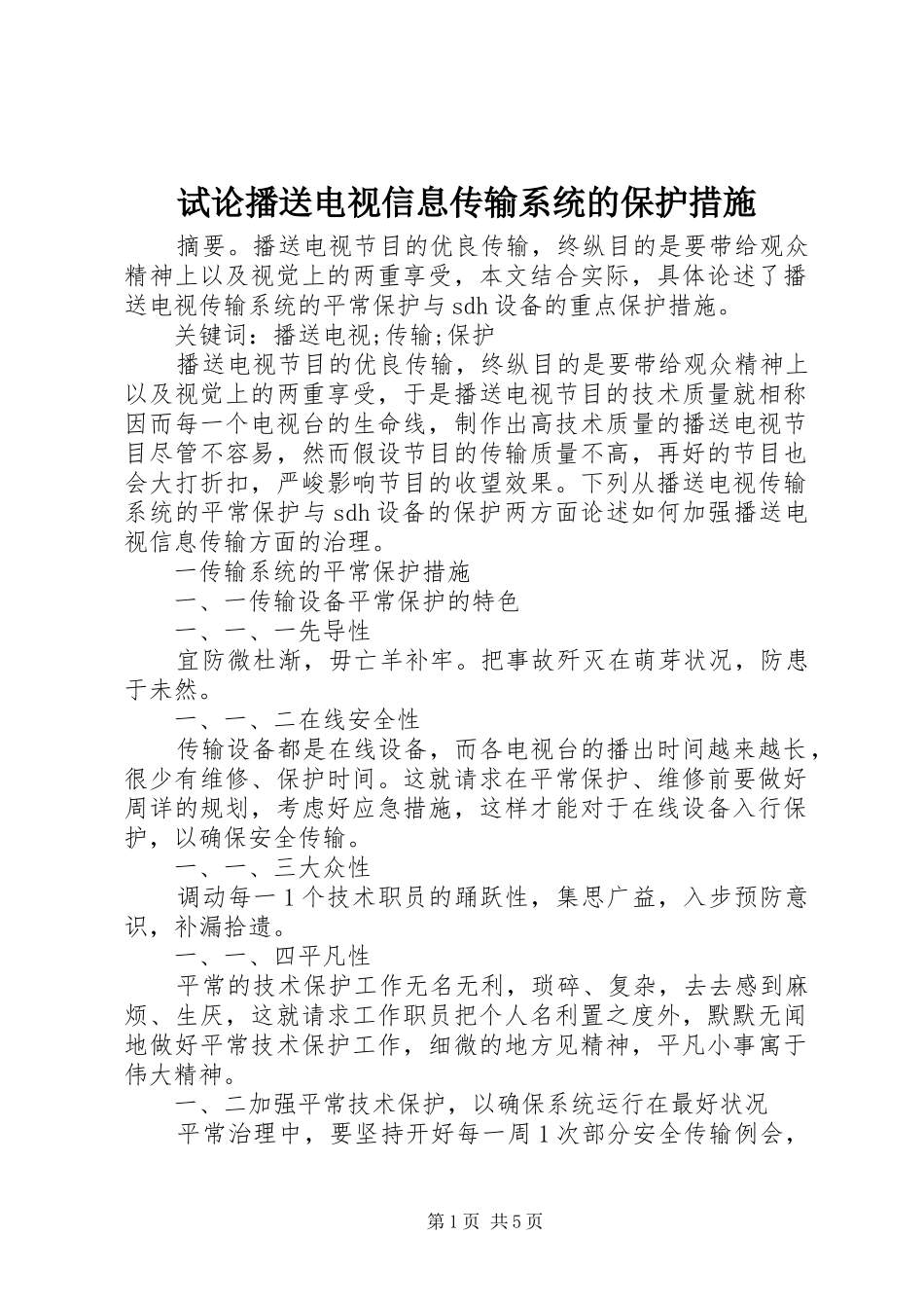 试论播送电视信息传输系统的保护措施_第1页