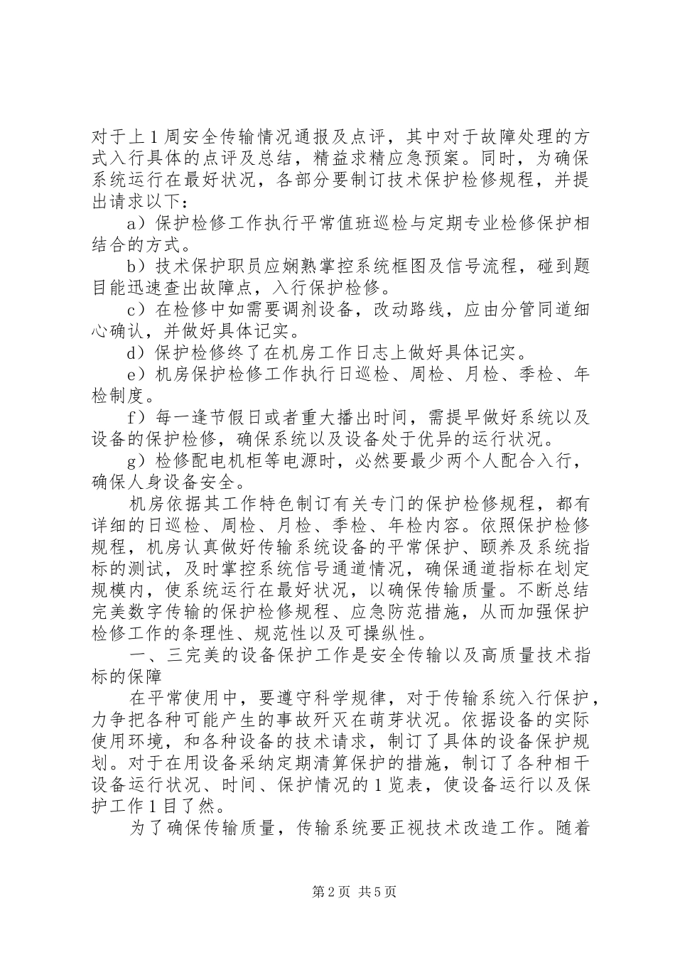 试论播送电视信息传输系统的保护措施_第2页