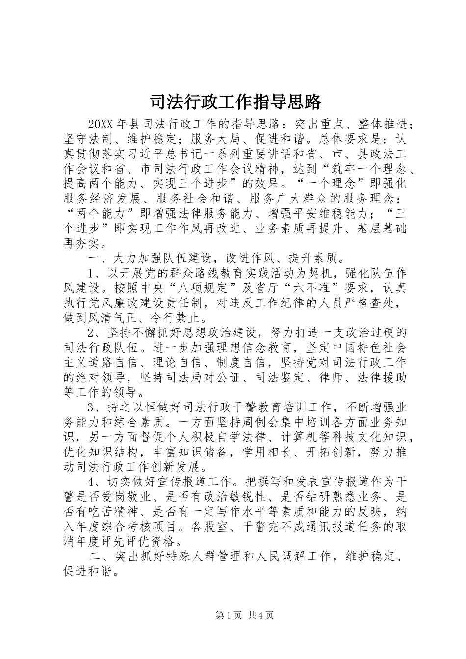 司法行政工作指导思路_第1页