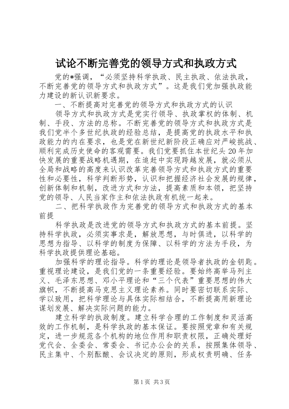 试论不断完善党的领导方式和执政方式_第1页