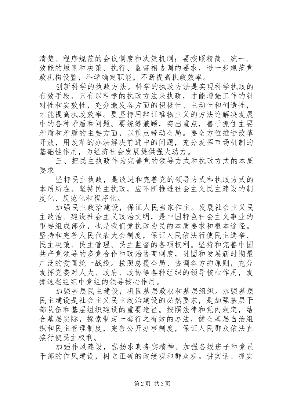 试论不断完善党的领导方式和执政方式_第2页