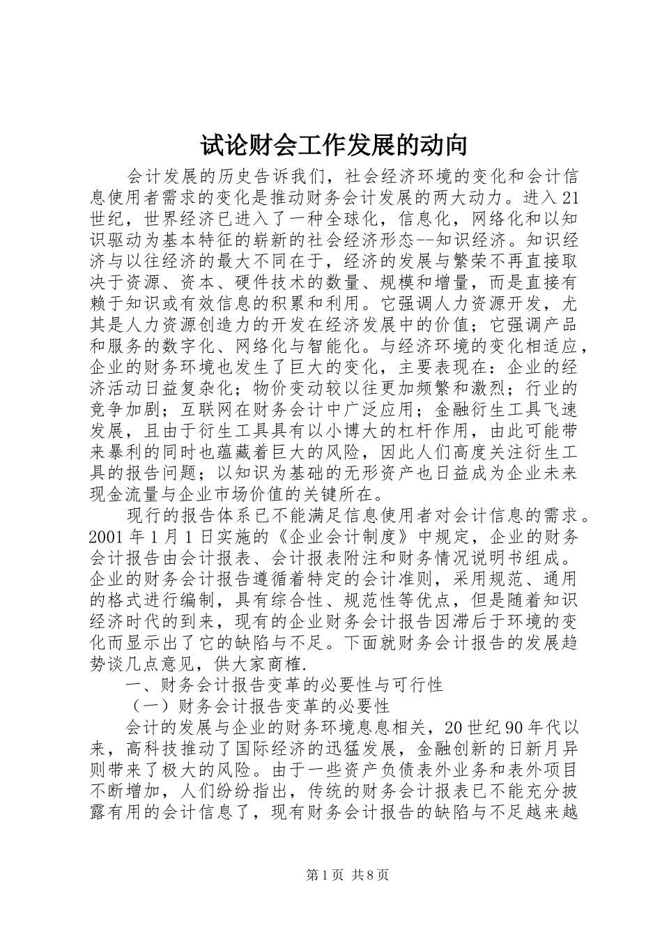 试论财会工作发展的动向_第1页