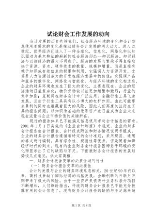 试论财会工作发展的动向