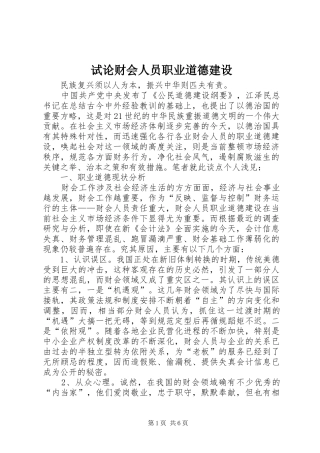 试论财会人员职业道德建设