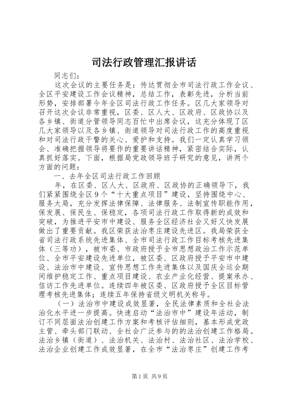 司法行政管理汇报致辞_第1页