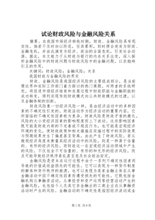 试论财政风险与金融风险关系