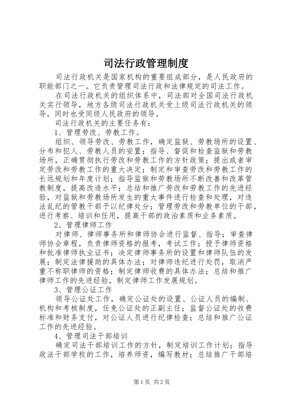 司法行政管理制度_第1页