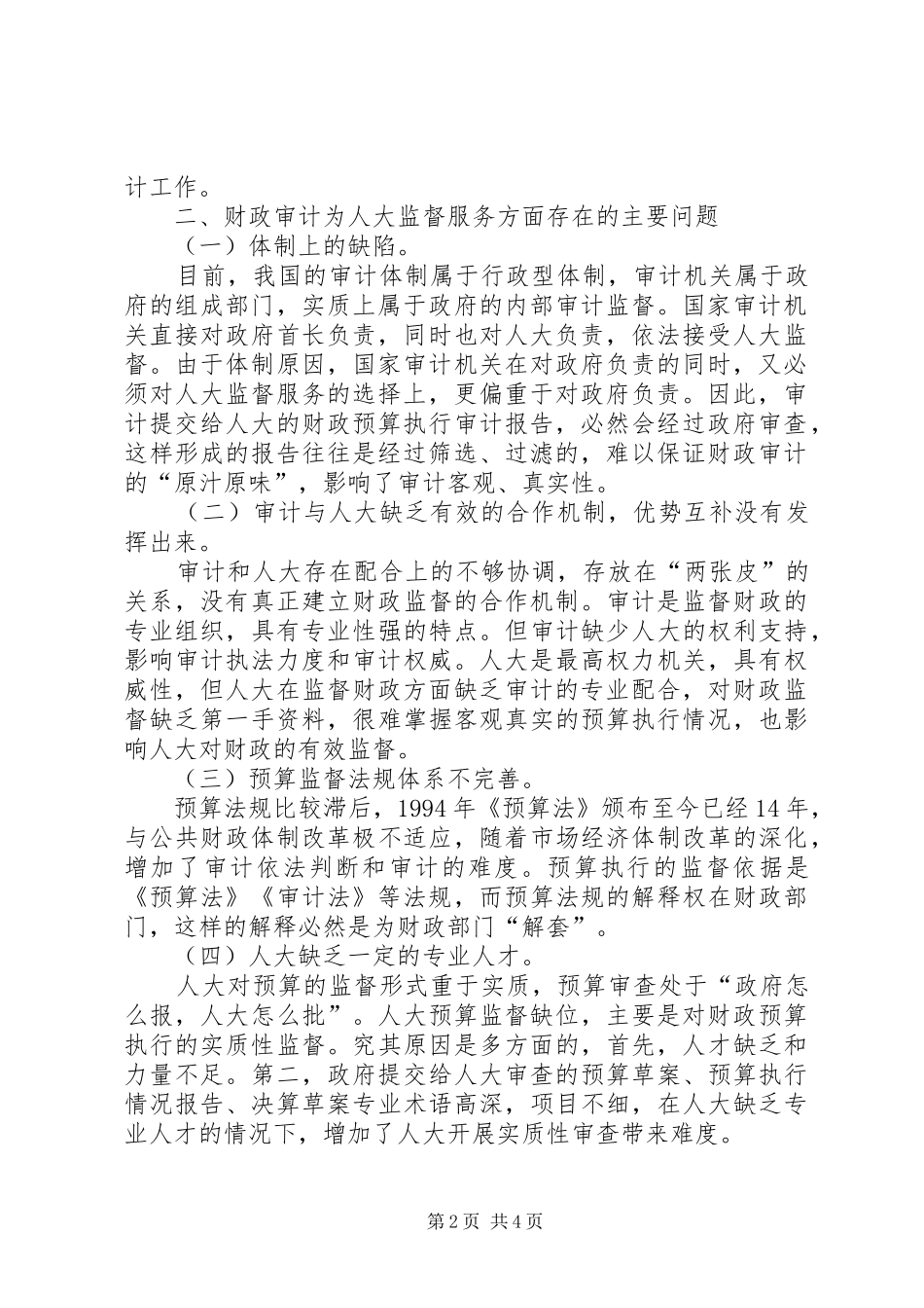 试论财政审计如何为人大服务_第2页