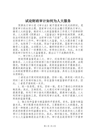 试论财政审计如何为人大服务