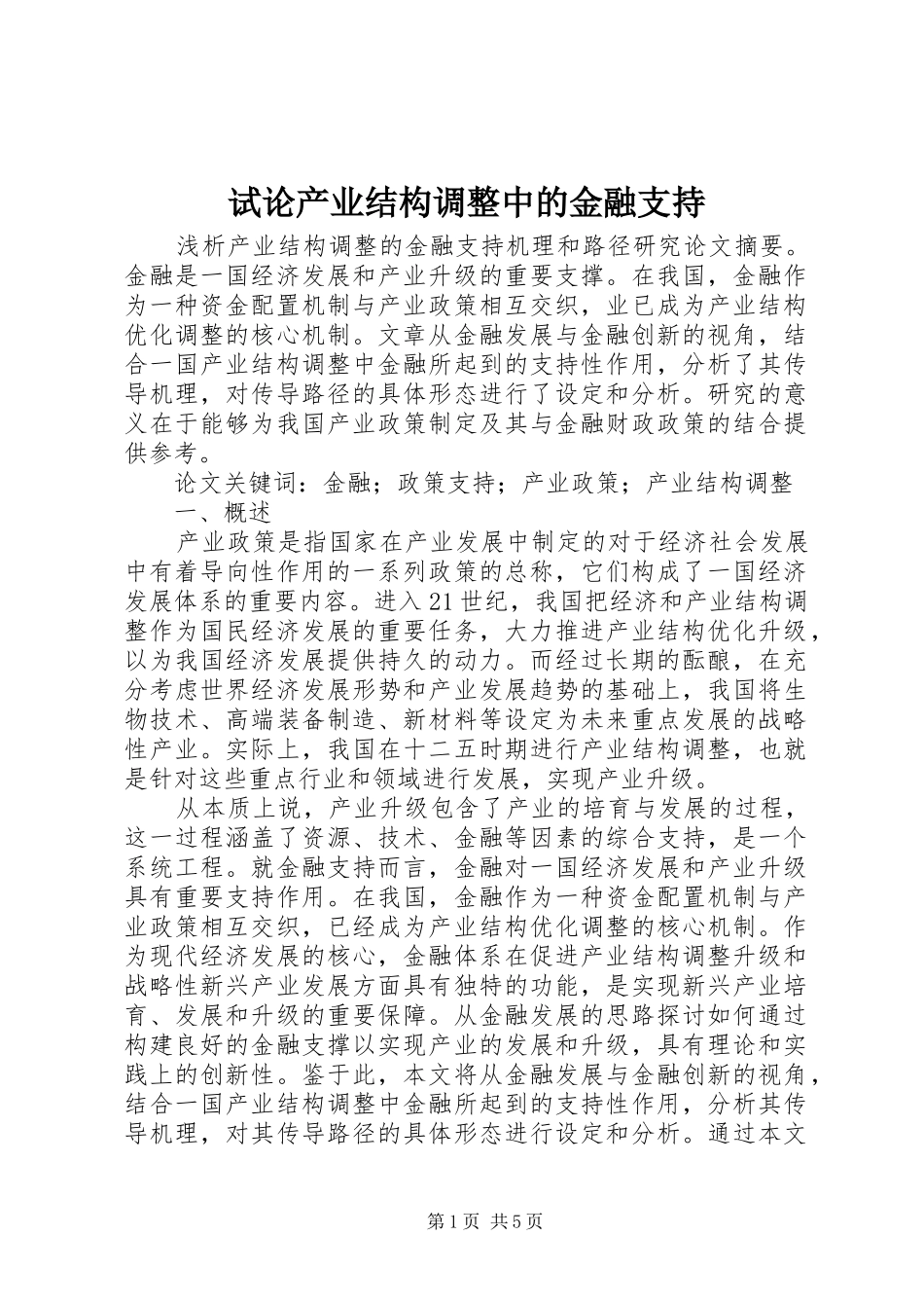试论产业结构调整中的金融支持_第1页